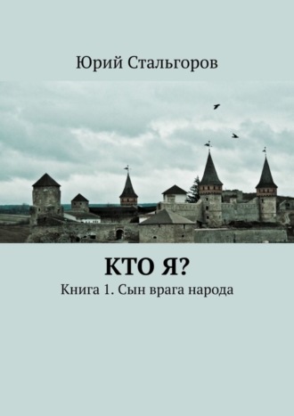 Юрий Стальгоров, Кто я? Книга 1. Сын врага народа