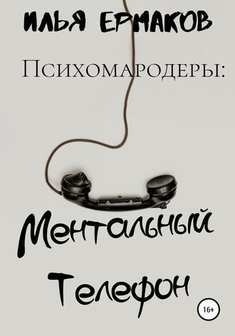 Илья Ермаков, Психомародеры: Ментальный Телефон
