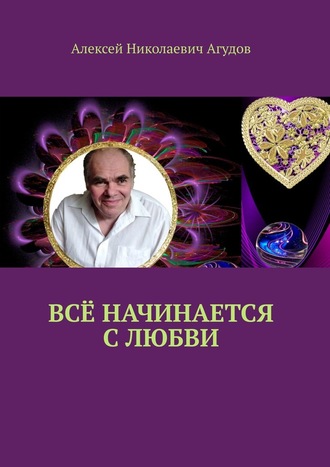 Алексей Агудов, Всё начинается с любви