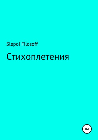 Артём Slepoi Filosoff, Стихоплетения