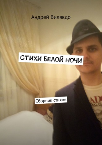 Андрей Вилявдо, Стихи белой ночи. Сборник стихов