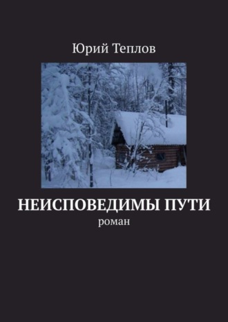 Юрий Теплов, Неисповедимы пути. Роман