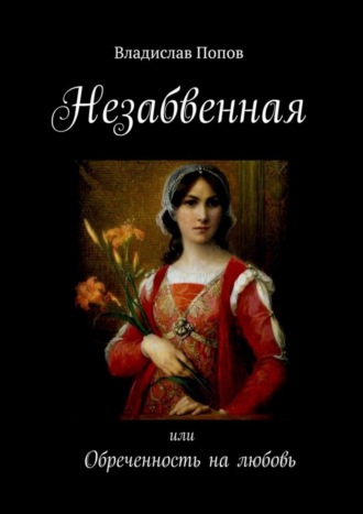 Владислав Попов, Незабвенная. Или обреченность на любовь