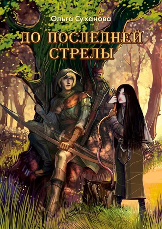 Ольга Суханова, До последней стрелы