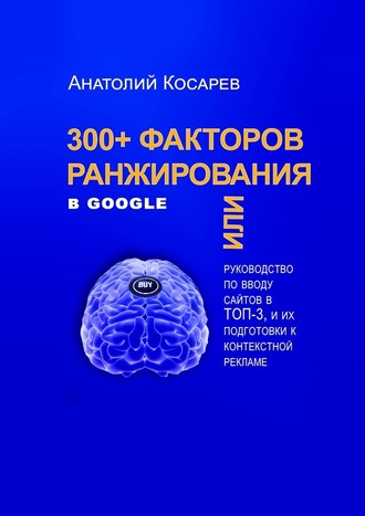Анатолий Косарев, 300+ факторов ранжирования в Google