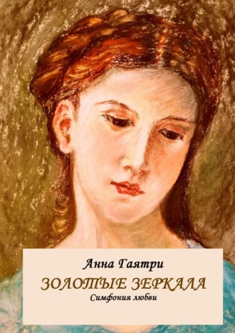 Анна Гаятри, Золотые зеркала. Симфония любви