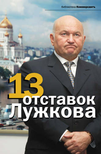 Валерия Башкирова, Александр Соловьев, 13 отставок Лужкова