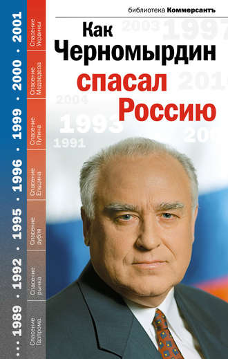 Валерия Башкирова, Александр Соловьев, Как Черномырдин спасал Россию