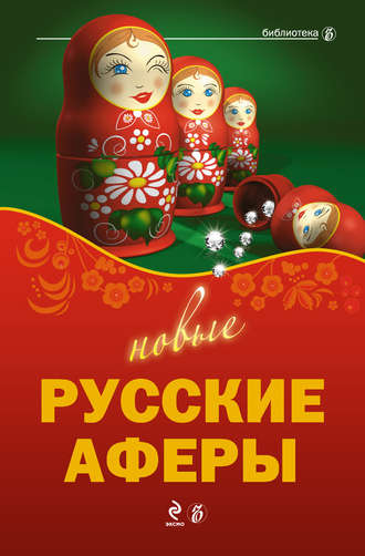 Валерия Башкирова, Александр Соловьев, Новые русские аферы