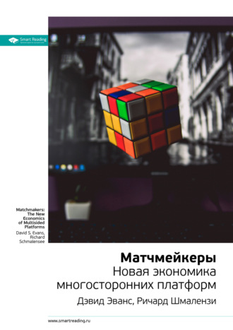 Smart Reading, Ключевые идеи книги: Матчмейкеры. Новая экономика многосторонних платформ. Дэвид Эванс, Ричард Шмалензи