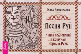 Песни Рун. Книга толкований к кощунам Черты и Резы Жива Божеславна, Песни Рун. Книга толкований к кощунам Черты и Резы