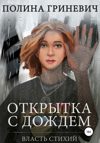 Полина Гриневич, Открытка с дождем