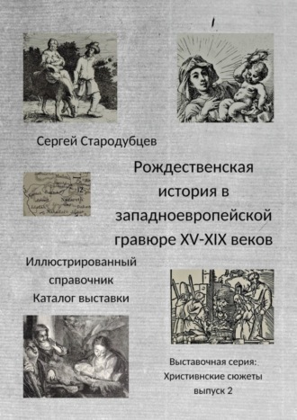 Сергей Стародубцев, Рождественская история в западноевропейской гравюре XV – XIX веков. Иллюстрированный справочник. Каталог выставки. Выставочная серия «Христианские сюжеты». Выпуск 2