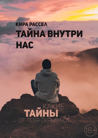 Кира Рассел, Тайна внутри нас