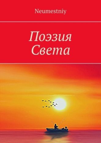 Neumestniy, Поэзия Света