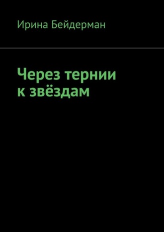 Ирина Бейдерман, Через тернии к звёздам