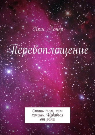 Крис Лонер, Перевоплощение. Стань тем, кем хочешь. Избавься от роли