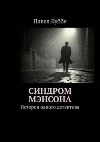 Павел Куббе, Синдром Мэнсона. История одного детектива