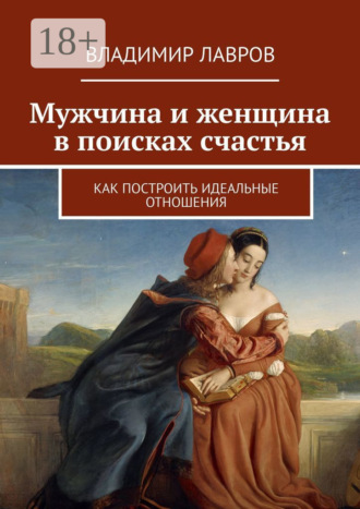 Мужчина и женщина в поисках счастья. Как построить идеальные отношения Владимир Лавров, Мужчина и женщина в поисках счастья. Как построить идеальные отношения