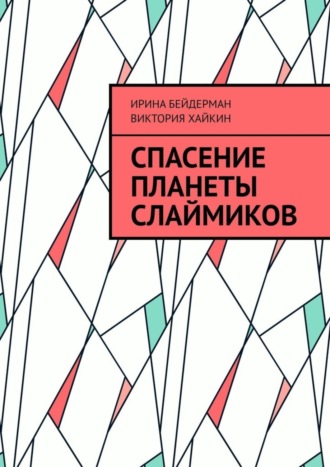 Виктория Хайкин, Ирина Бейдерман, Спасение планеты слаймиков