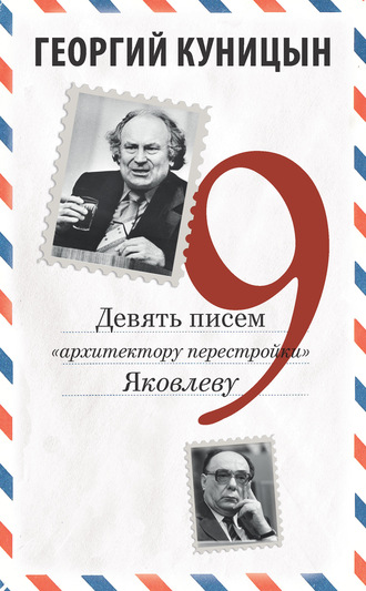 Георгий Куницын, Девять писем «архитектору перестройки» Яковлеву