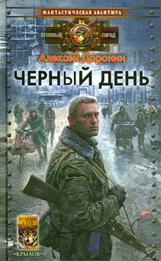 Алексей Доронин, Черный день