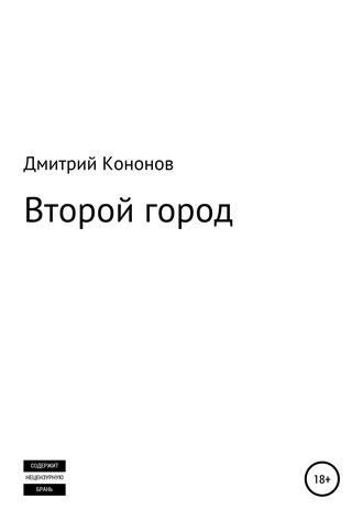 Дмитрий Кононов, Второй город. Сборник рассказов