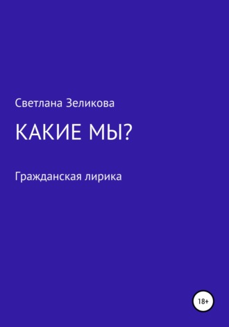 Светлана Зеликова, Какие мы?