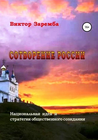 Виктор Заремба, Сотворение России. Национальная идея и стратегия общественного созидания