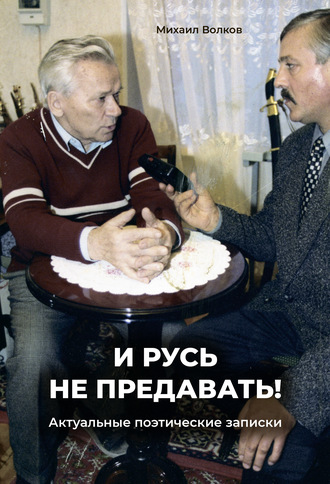 Михаил Волков, «И Русь не предавать!». Актуальные поэтические записки