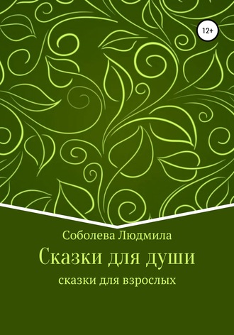 Людмила Соболева, Сказки для души. Сказки для взрослых