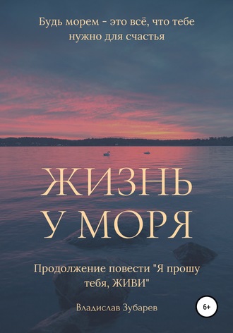 Владислав Зубарев, Жизнь у моря