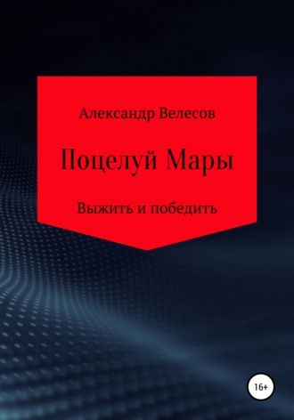 Александр Велесов, Поцелуй Мары