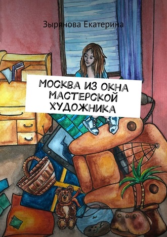 Зырянова Екатерина, Москва из окна мастерской художника