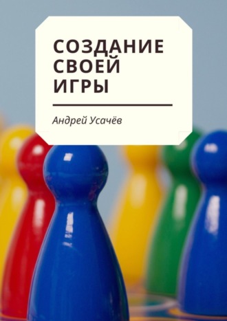 Андрей Усачёв, Создание своей игры