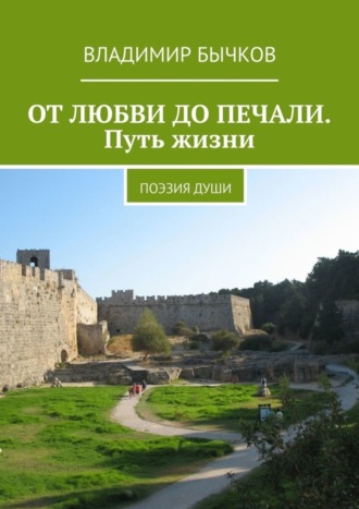 Владимир Бычков, ОТ ЛЮБВИ ДО ПЕЧАЛИ. Путь жизни. Поэзия души