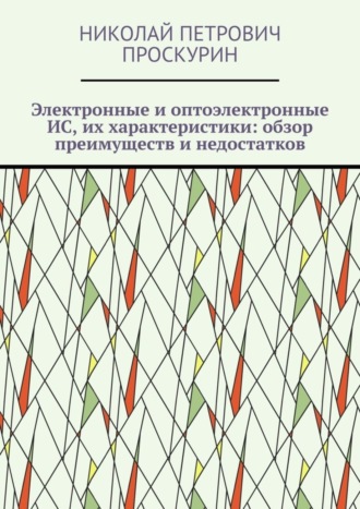 Николай Проскурин, Электронные и оптоэлектронные ИС, их характеристики: обзор преимуществ и недостатков. Цифровая микрооптоэлектроника