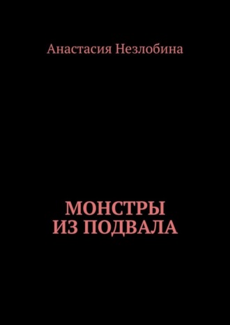 Анастасия Незлобина, Монстры из подвала