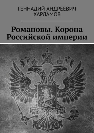 Геннадий Харламов, Романовы. Корона Российской империи