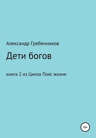 Александр Гребенников, Дети Богов. Книга 2 из цикла «Пояс жизни»