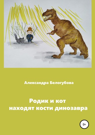 Александра Белогубова, Родик и кот находят кости динозавра