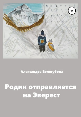 Александра Белогубова, Родик отправляется на Эверест