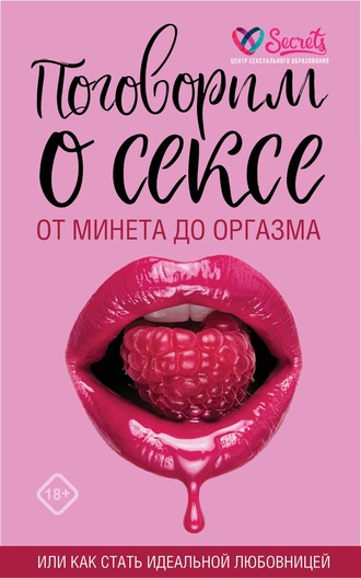 А. Соколов, Ю. Баулина, Поговорим о сексе или как стать идеальной любовницей. От минета до оргазма