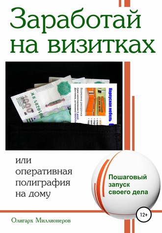 Олигарх Миллионеров, Заработай на визитках