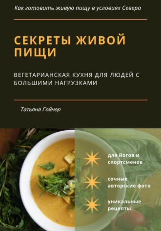 Татьяна Новикова, Секреты живой пищи. Вегетарианская кухня для людей с большими нагрузками