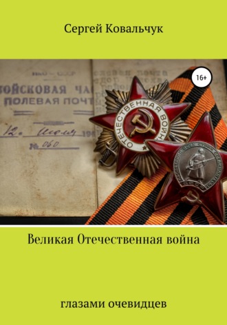 Сергей Ковальчук, Великая Отечественная война глазами очевидцев
