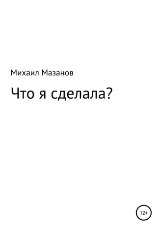 Михаил Мазанов, Что я сделала