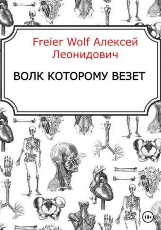 Алексей FreierWolf, Волк которому везёт
