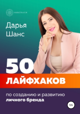 Дарья Шанс, 50 лайфхаков по созданию и развитию личного бренда