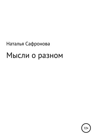 Наталья Сафронова, Мысли о разном. Сборник стихов